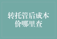 转托管后的成本价，你查得到吗？——寻找那个传说中的神兵利器