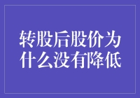 转股后股价为何没变成白菜价？我来替你揭晓答案！