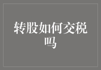 转股大冒险：如何把税金变成滑稽的寻宝游戏？