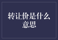 转让价是什么意思：理解转让价的本质与影响