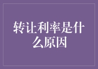 转让利率：定义、成因与影响