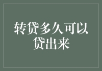 贷款江湖秘籍：转贷多久能贷出来，揭秘那些你不知道的事