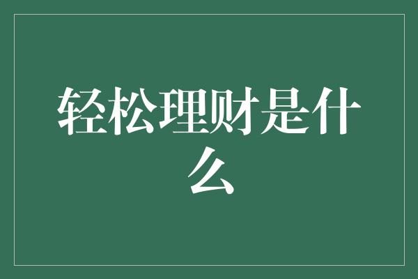 轻松理财是什么