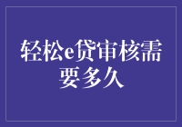 轻松e贷审核需要多久？别急，我已经帮你把时间都编成了故事！