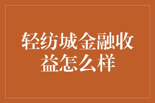 轻纺城金融收益怎么样