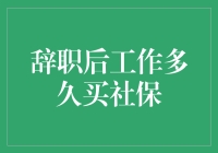 辞职后多久购买社保？五大职业的参保攻略