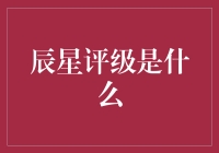 辰星评级：构建企业品牌价值的基石