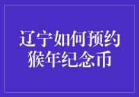 猴年纪念币辽宁预约攻略：珍稀钱币收藏者的开年盛宴