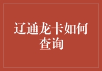 辽宁通辽龙卡查询全攻略：详解多种查询方式与技巧