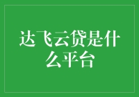 达飞云贷：互联网金融领域的革新者与实践者