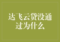 达飞云贷未通过审核的原因及解决办法探究