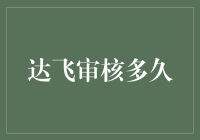 达飞审核周期：如何优化您的海运运输流程？