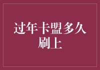 过年卡盟多久刷上？别急，让我们先来聊聊过年的卡盟文化