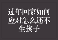 为什么我们总被催生？过年回家的正确应对之道！