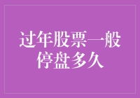 股市过年要关闸？别慌，看看这里！