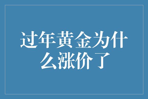 过年黄金为什么涨价了