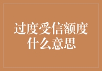 「过度授信额度是什么意思？新手必看指南」