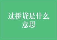 过桥贷：那些年我们借的青春