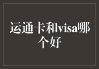 运通卡和Visa：如何为你的金融生活选择最佳信用卡品牌