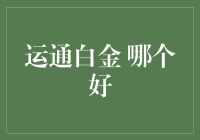 从运通白金卡挑选指南：如何选择最符合自己的白金卡