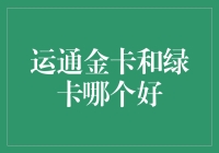 运通金卡与绿卡差异分析：哪一张更适合您？