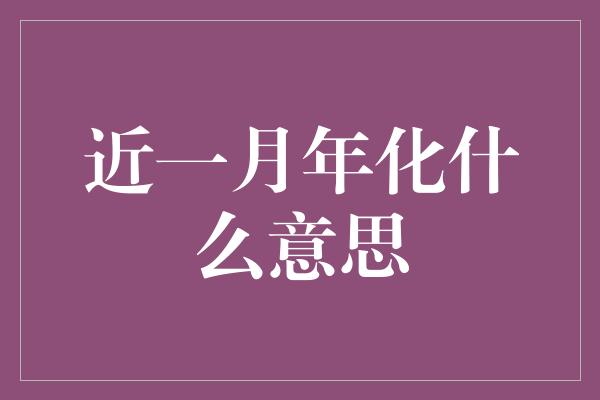 近一月年化什么意思