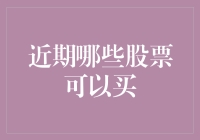 面对市场波动，如何选择合适的股票投资机会？