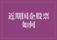 国企股票：从稳健如牛到躁动如猴