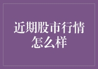 股市风云再起，各位股民请稳住，今天聊聊近期股市行情那些事儿