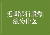 银行股市值疯长，难道是钱太多没处花？