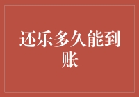 从还乐平台借款到账时间解析：需考虑多方面因素