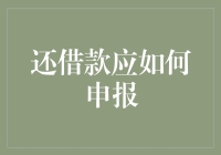 还借款应如何申报：个人所得税处理流程解析