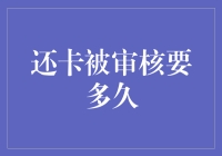 被信用卡审核绑架的那些日子