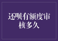 还呗额度审核流程详解