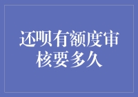 还呗有额度审核要多久？揭秘背后的时间秘密！