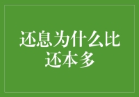 为何还利息通常高于还本金？