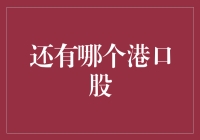 船舶公司的股票大盘点，看看还有哪个港口股？