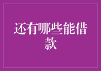 除了借钱还能借什么？原来生活处处有金融