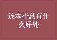 还本挂息：一种提升个人财务灵活性的策略