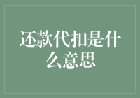 告别惊吓时刻：还款代扣是你的贴心助手，还是白日噩梦？