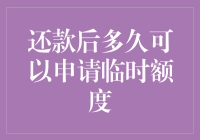 还款后多久可以申请临时额度？理性审视信用卡临时额度申请策略