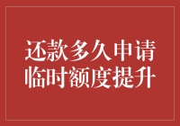 还款久后申请临时额度提升：几点建议与注意事项