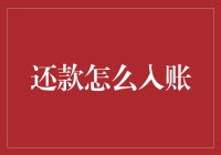 创新还款方式：互联网金融下的入账流程优化