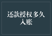 神奇的还款授权：入账速度比光速还快？