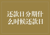 网友：还款日分期什么时候还款？真的好想问：为什么现在还没到还款日！