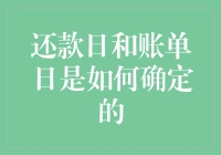 还款日和账单日的秘密：谁决定了我们的财务生死劫？