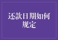 还款日期如何规定：分析与策略指南