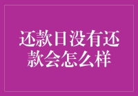 还款日没还钱？别担心，这里有答案！