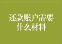 还款账户需要什么材料？别慌，老司机带你飞！