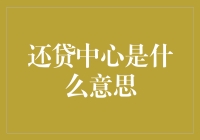 还贷中心，不仅仅是一个地方，更是一种都市生存哲学